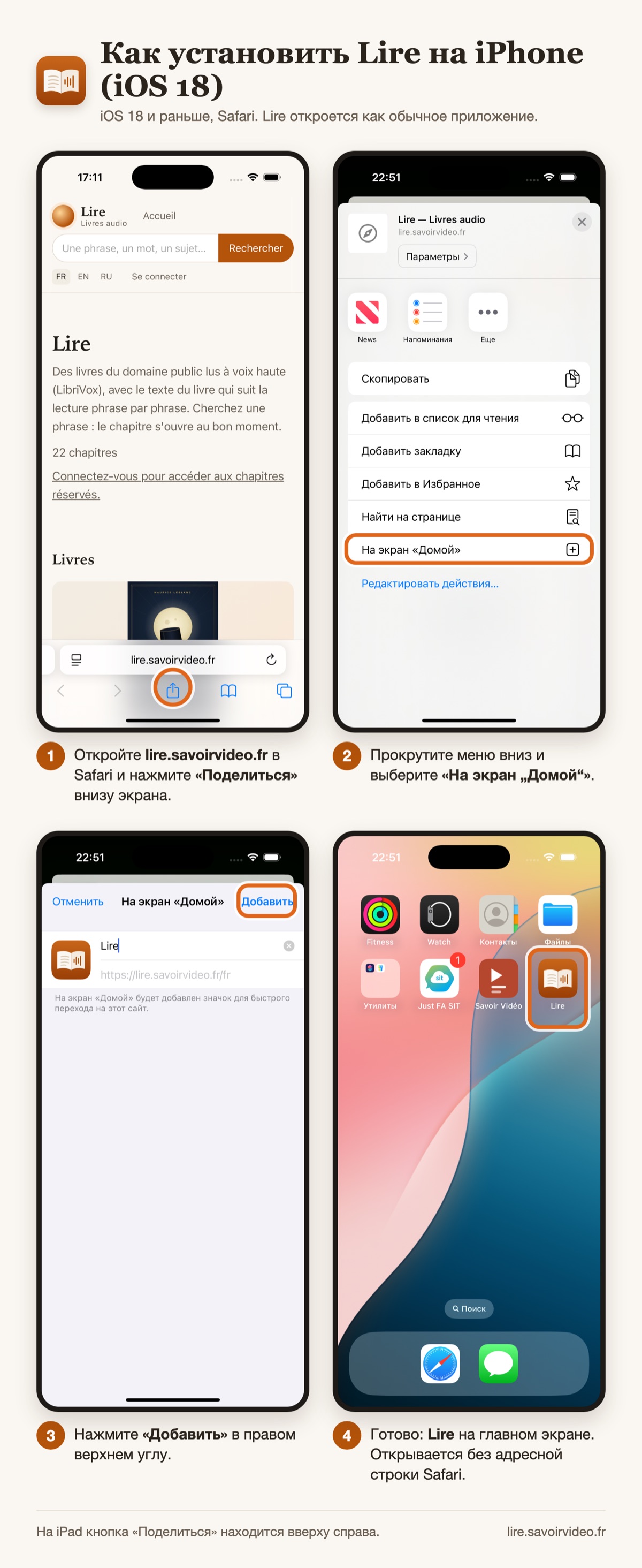 Safari: «Поделиться» внизу экрана → «На экран „Домой“» → «Добавить»